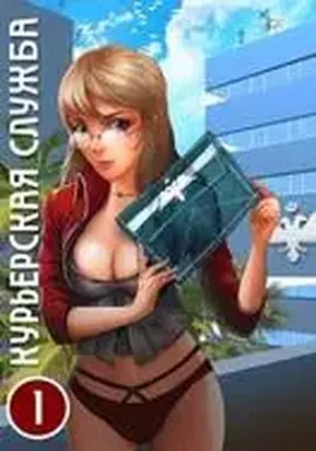 Курьерская служба