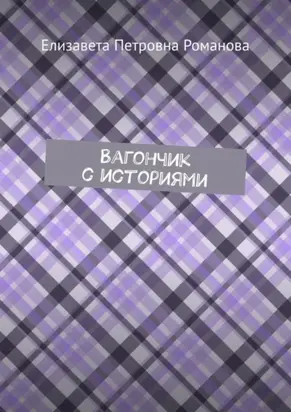 Вагончик с историями