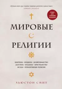 Мировые религии. Индуизм, буддизм, конфуцианство, даосизм, иудаизм, христианство, ислам, примитивные религии [litres]
