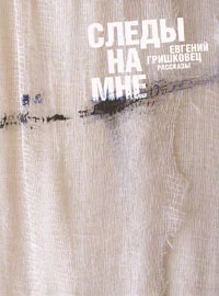 Следы на мне (сборник)