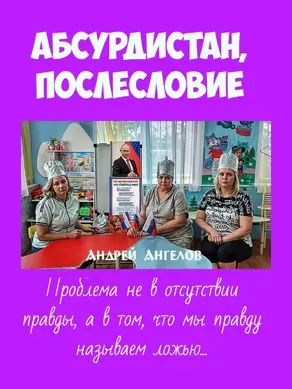 Абсурдистан. Послесловие