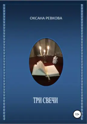 Три свечи