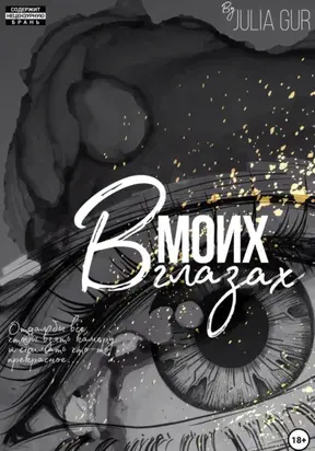 В моих глазах