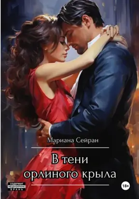 В тени орлиного крыла