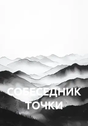 СОБЕСЕДНИК ТОЧКИ