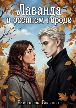 Лаванда в осеннем городе