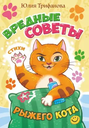 Вредные советы рыжего кота