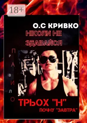 Ніколи не здавайся