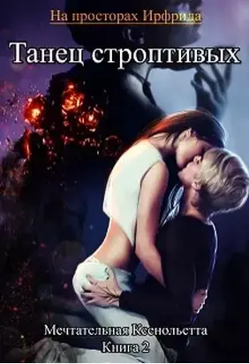 Танец строптивых