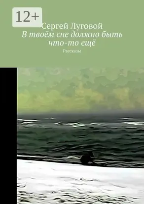 В твоём сне должно быть что-то ещё. Рассказы