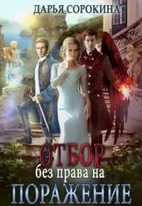 Отбор без права на поражение [СИ]