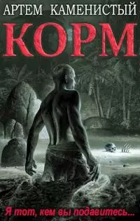 Корм [СИ]