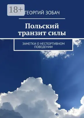 Польский транзит силы. Заметки о неспортивном поведении