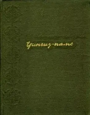 Чингиз-наме