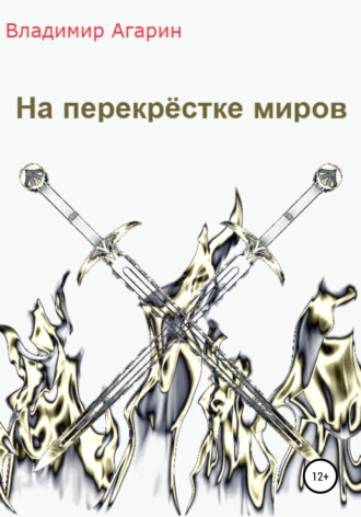 Как разрушить целый мир