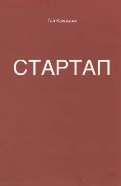 Стартап: 11 мастер-классов от экс-евангелиста Apple и самого дерзкого венчурного капиталиста Кремниевой долины