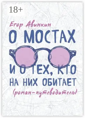 О мостах и о тех, кто на них обитает. Роман-путеводитель