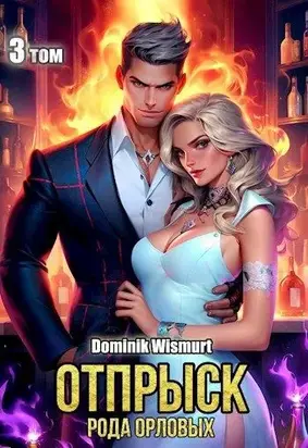 Отпрыск рода Орловых. Том 3