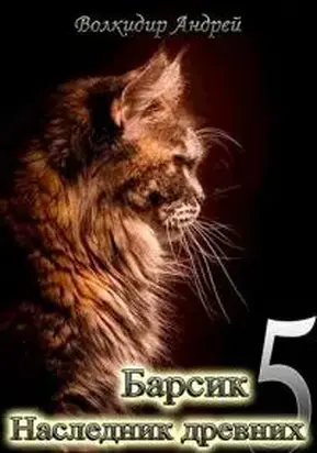 Барсик - Наследник древних [СИ]