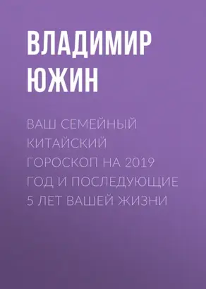 Ваш семейный китайский гороскоп на 2019 год и последующие 5 лет вашей жизни