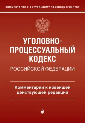 Уголовно-процессуальный кодекс Российской Федерации. Комментарий к новейшей действующей редакции