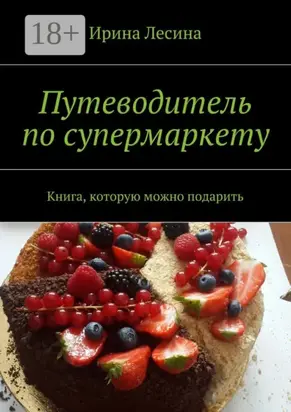 Путеводитель по супермаркету. Книга, которую можно подарить