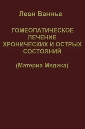 Гомеопатическое лечение хронических и острых состояний