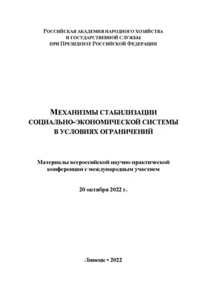 Механизмы стабилизации социально-экономической системы в условиях ограничений