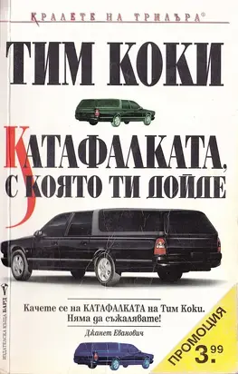 Катафалката, с която ти дойде