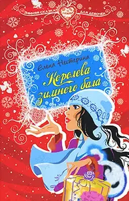 Королева зимнего бала