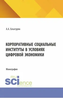 Корпоративные социальные институты в условиях цифровой экономики. (Аспирантура, Магистратура). Монография.