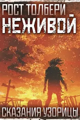 Неживой [СИ]