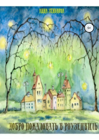 Добро пожаловать в Роузенвиль