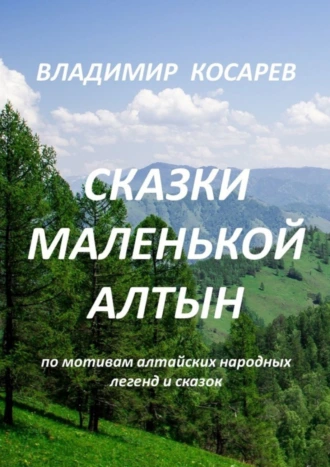 Сказки маленькой Алтын