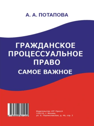 Гражданское процессуальное право. Самое важное