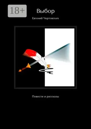 Выбор. Повести и рассказы