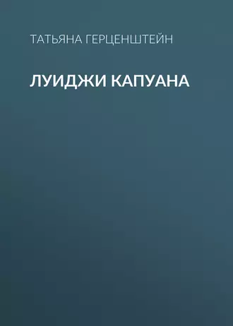 Луиджи Капуана
