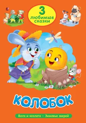 3 любимые сказки. Колобок