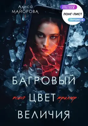 Багровый цвет величия