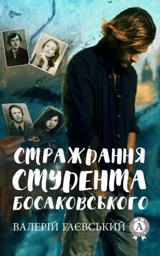 Страждання студента Босаковського