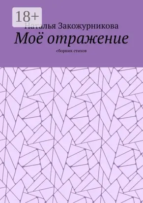 Моё отражение. Сборник стихов