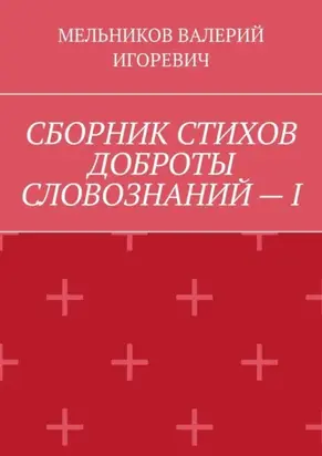 СБОРНИК СТИХОВ ДОБРОТЫ СЛОВОЗНАНИЙ – I