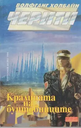 Кралицата на бунтовниците