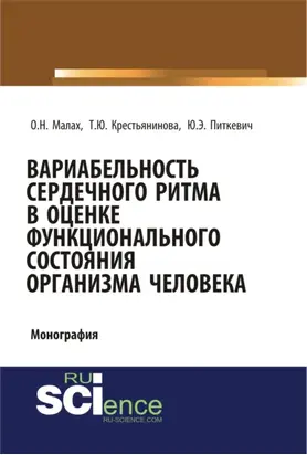 Вариабельность сердечного ритма в оценке функционального состояния организма человека. (Аспирантура, Бакалавриат, Магистратура, Специалитет). Монография.