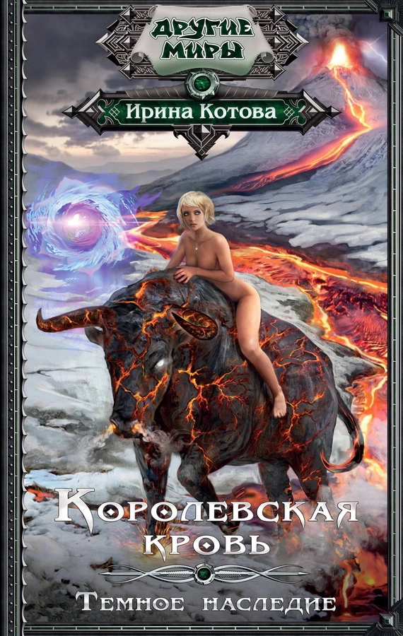 Темное наследие [litres]