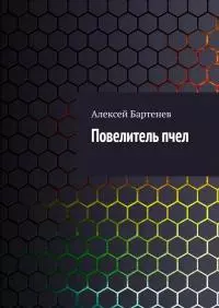 Повелитель пчел