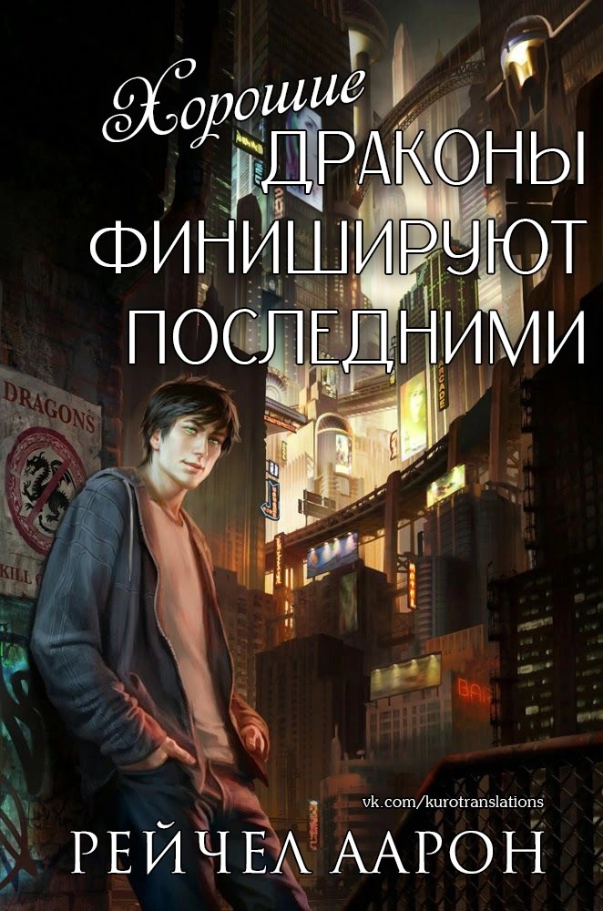 Хорошие драконы финишируют последними [ЛП]