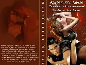 Пособие по Выживанию (СИ)