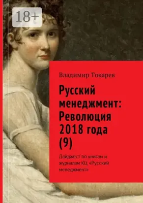 Русский менеджмент: Революция 2018 года (9). Дайджест по книгам и журналам КЦ «Русский менеджмент»
