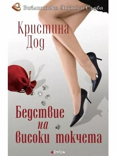 Бедствие на високи токчета